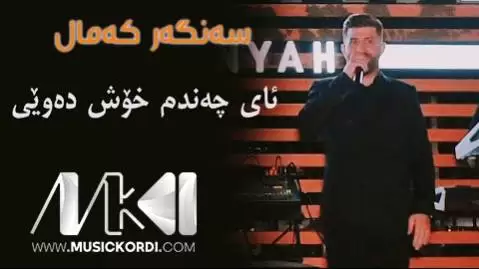 ئای چه نده م خوش ئه وی سنگر کمال