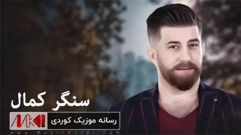 سنگر کمال مینا گیان