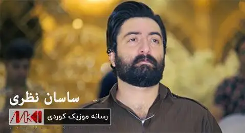 ساسان نظری ئه ید یاران