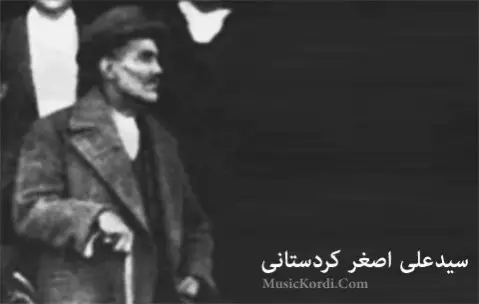 مه قام سیدعلی اصغر کردستانی