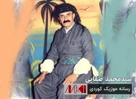 دانلود آهنگ ئای لهرزانه از سیدمحمد صفایی (آی لرزانه) ئای له رزانه سیدمحمد صفایی