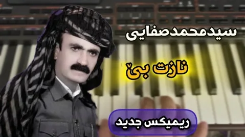 ریمیکس نازت بێ