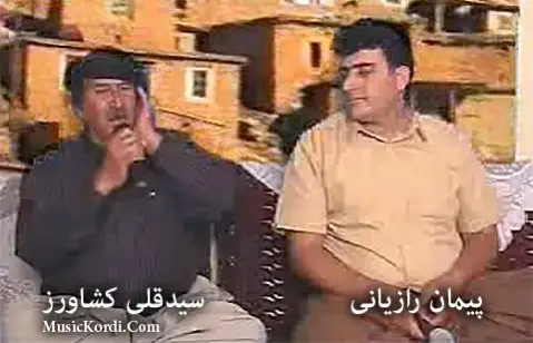 هوره سید قلی و پیمان رازیانی