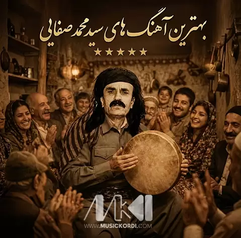 پرطرفدارترین آهنگهای سیدمحمد صفایی