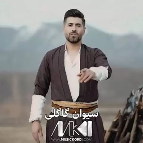 دانلود آهنگ نهوروز 2 از سیوان گاگلی - جدید 1404 نه وروز 2 سیوان گاگلی