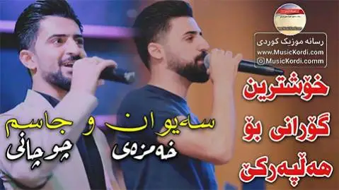 سیوان خمزاه ای و جاسم چوچانی