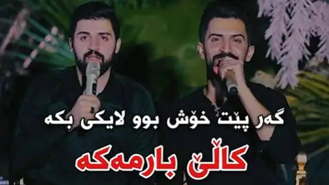 دانلود آهنگ جدید کالی بارمهکه از سیوان خمزه ای و جاسم چوچانی سیوان خمزه ای و جاسم چوچانی