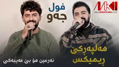 نه رمین هو بی عه یبه کی سیوان و جاسم