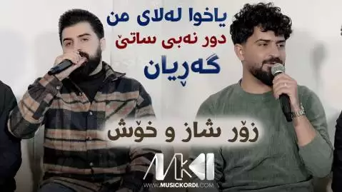 یاخوا له لای من سیوان و جاسم