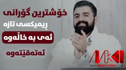 سیوان خمزه ای ریمیکس ئه ی به خاله وه