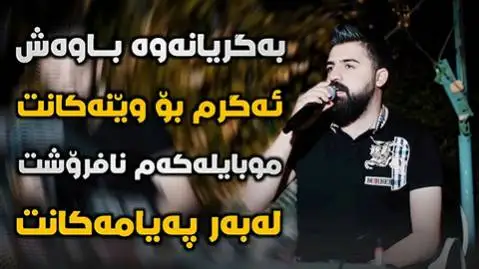 دانلود آهنگ به گریانهوه باوهش از سیوان خمزه ای (به گریانوه باوش) سیوان خمزه ای به گریانه وه باوه ش