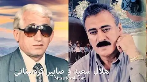 (هولیر) دانلود آهنگ ههولیر از صابیرکردستانی و هلال سعید صابیر کردستانی و هلال سعید هولیر