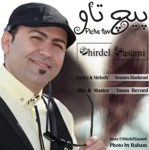 شیرل دل یاسمی پیچ تاو