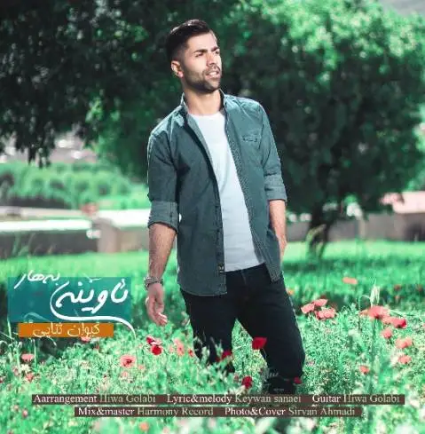 دانلود آهنگ ئاوینه ی به هار از کیوان ثنایی کیوان ثنایی ئاوینه ی به هار