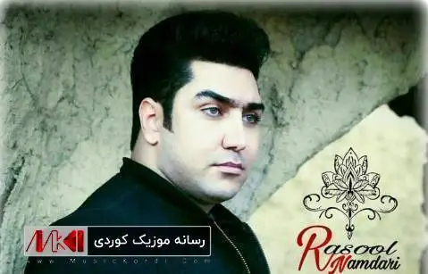 دانلود آهنگ جدید جنگ لاری از رسول نامداری + متن آهنگ رسول نامداری جنگ لاری
