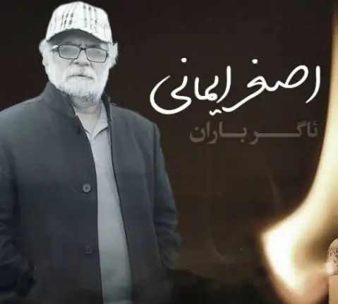 اصغر ایمانی ئاگر بارانه