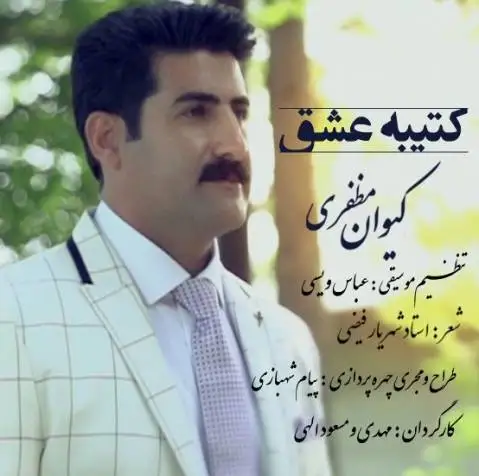 کیوان مظفری کتیبه ی عشق