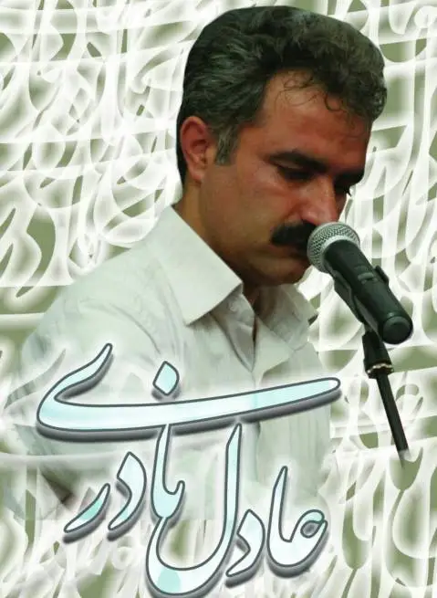 دانلود آهنگ له میژه از عادل نادری | کیفیت بالا
