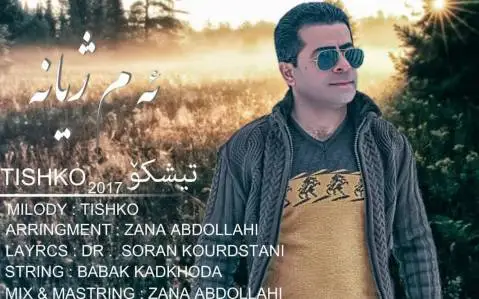 دانلود آهنگ ئهم ژیانه از تیشکو