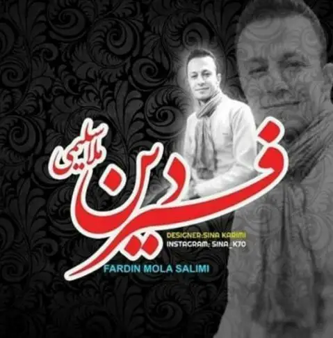 فردین ملا سلیمی پشیمانی