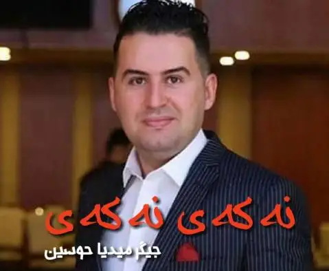 دانلود آهنگ نهکهی نهکهی از جیگر میدیا حسین | شاد جیگر میدیا حسین نه که ی نه که ی