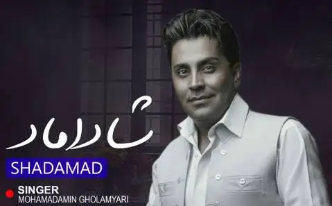 دانلود آهنگ شاداماد از محمدامین غلامیاری | جدید محمدامین غلامیاری شاداماد