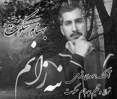 بهنام سکوت نیه زانم