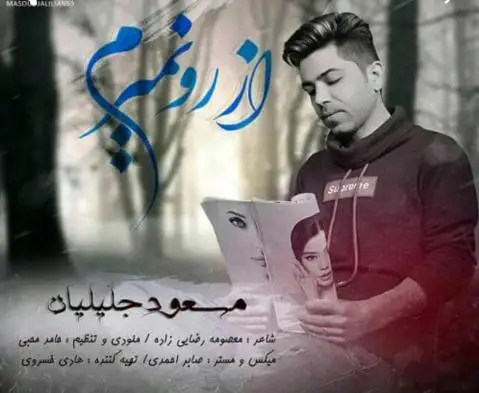 مسعود جلیلیان از رو نمیرم