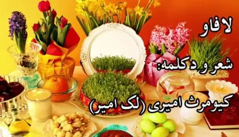 دانلود دکلمه لافاو از کیومرت لک امیر کیومرث لک امیر لافاو