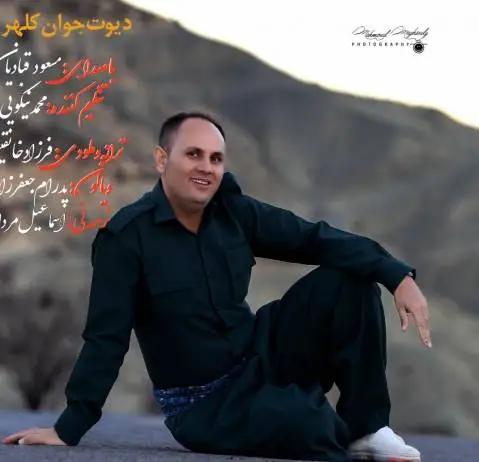 دانلود آهنگ دیوت کلهری از مسعود قبادیان مسعود قبادیان دیوت کلهری