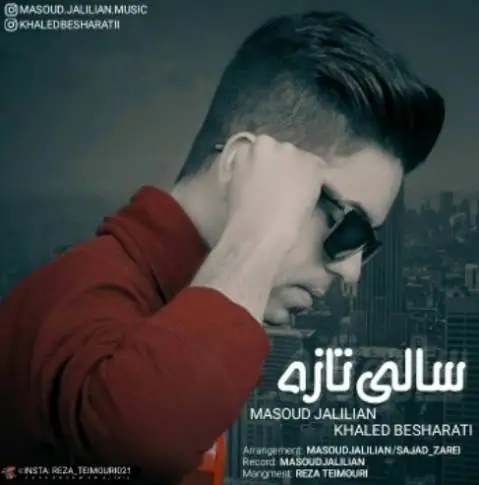 (سالی تازه)دانلود آهنگ سالی تازه از مسعود جلیلیان و خالد بشارتی مسعود جلیلیان خالد بشارتی سالی تازه