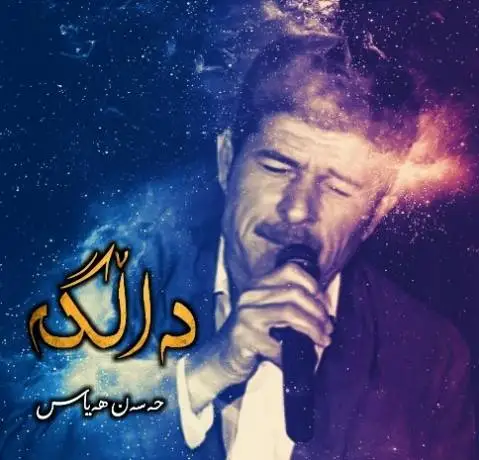 دانلود آهنگ دالگه از حسن هیاس حسن هیاس دالگه