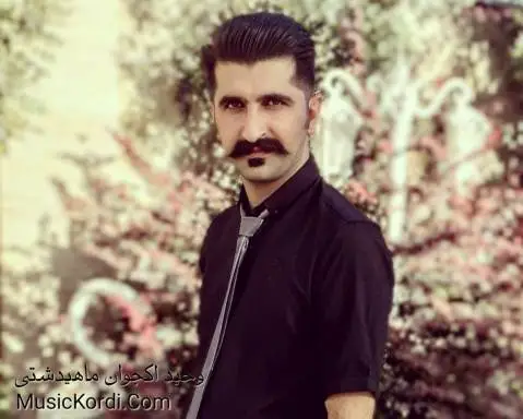دانلود آهنگ مانگ کلهر از وحید اکجوان ماهیدشتی وحید اکجوان مانگ کلهر