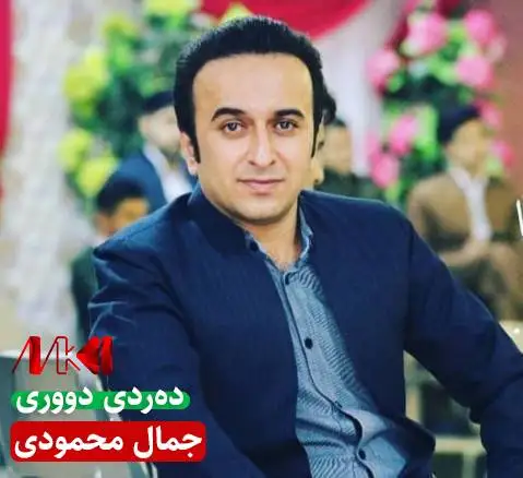 ده ردی دووری جمال محمودی