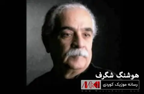 به هار هاته وه هوشنگ شگرف
