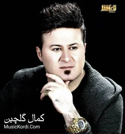 نه رمه نه رمه کمال گلچین