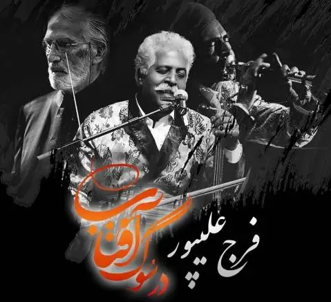 کوچ آهنگ لری فرج علیپور