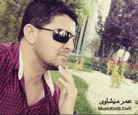 عمر میشاوی وا دیاره ئه مشه و