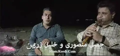 خلیل زرین و جمیل منصوری قومری لیلاخی