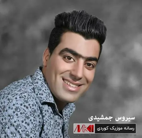 سیروس جمشیدی دلدار