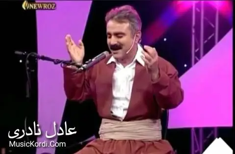 دانلود آهنگ ئای له سهمای دهسمالان از عادل نادری ئای له سه مای دسمالان عادل نادری