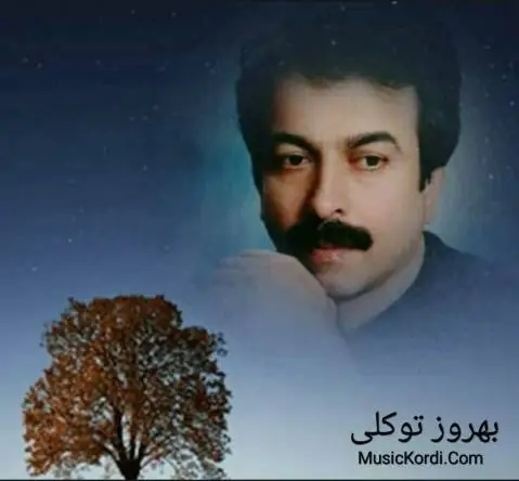 گول نیشان بهروز توکلی