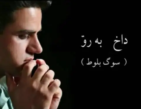 دانلود آهنگ داخ بهرو (سوگ بلوط) از مهرداد حیدری | آهنگ غمگین کردی داخ به رو سوگ بلوط مهرداد حیدری