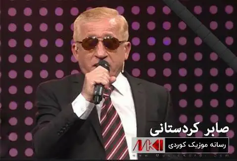 صابر کردستانی نازانم قازی ئیمرو بوچ وا داماوه