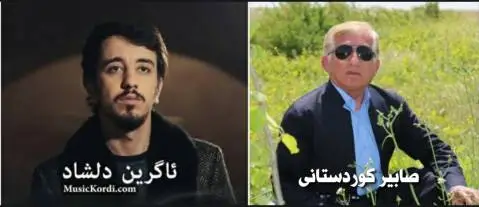 صابیر کردستانی و ئاگرین دلشاد ئه میره گیان
