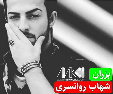 شهاب روانسری بزران