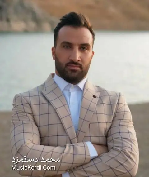 (لیلی) دانلود آهنگ جدید لهیلی از محمد دستمزد محمد دستمزد لیلی