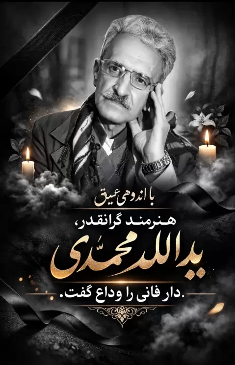 یاران حاله تم گریانه ئه مشه و یدالله محمدی