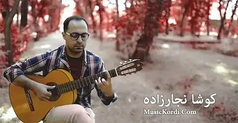 کوشا نجارزاده که من گرفتاری توم