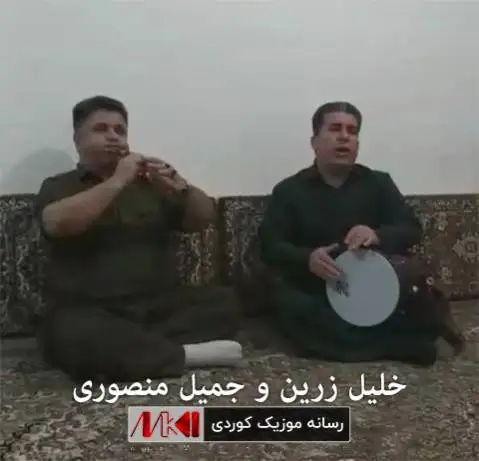 دانلود آهنگ جدید ههلسه بی بو لام از خلیل زرین و جمیل منصوری خلیل زرین و جمیل منصوری